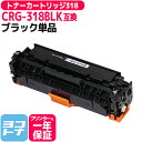 CN社CRG-318BLK ブラック【互換トナーカートリッジ】国産トナーパウダー