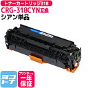 CN社CRG-318CYN シアン【互換トナーカートリッジ】国産トナーパウダー