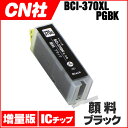 BCI-370XLPGBK 顔料ブラック単品 増量版 ICチップ付 残量表示に対応 キヤノン【互換インクカートリッジ】BCI-370PGBK 増量版