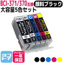 BCI-371XL+370XL/5MP 5色マルチパック増量版 ICチップ付 キヤノン【互換インクカートリッジ】 BCI-371+370/5MP 増量版 BCI-371XL(BK/C/M/Y)+BCI-370XL(BK)