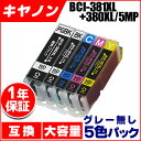 BCI-381XL+380XL/5MP キヤノン 大容量版 5色セット ICチップ付【互換インクカートリッジ】 BCI-381+380/5MPの大容量版 BCI-381XL(BK/C/M/Y)+BCI-380XL(PGBK)<ネコポスで送料無料!>