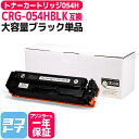 CRG-054HBLK キヤノン 大容量版 ブラック 単品 互換トナーカートリッジ054 CRG-054BLK の大容量版 対応機種:MF644Cdw / MF642Cdw / LBP622C / LBP621C 宅配便で送料無料【互換トナー】