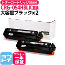 CRG-054HBLK キヤノン 大容量版 ブラック 2本セット 互換トナーカートリッジ054 CRG-054BLK の大容量版 対応機種:MF644Cdw / MF642Cdw / LBP622C / LBP621C 宅配便で送料無料【互換トナー】