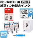 【純正品/大容量】BC-360XL キヤノン ブラック(3708C001)+詰替えインクキット【ワンタッチ詰め替えインク】 純正インクカートリッジ FINEカートリッジ 対応機種:PIXUS TS5330