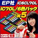 エプソン互換(EPSON互換) IC6CL70L 6色×5セット<計30本> IC70Lシリーズ 6色セット増量版 ×5 IC70の増量版【互換インクカートリッジ】