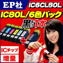 黒もう1本! EP社 IC6CL80L + ICBK80L / IC80Lシリーズ 6色セット + 黒 大容量 【互換インクカートリッジ】IC6CL80 の大容量
