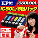 IC6CL80L エプソン互換(EPSON互換) IC6CL80L / IC80Lシリーズ 6色セット 大容量 【互換インクカートリッジ】IC6CL80 の大容量