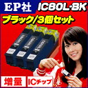 IC80L-BK★EP社 IC80L-BK ブラック×3 大容量 残量表示対応【互換インクカートリッジ】