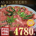 【 A5ランク 黒毛和牛 】 しゃぶしゃぶ / すき焼き ス...