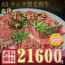 【 A5ランク 黒毛和牛 】 しゃぶしゃぶ / すき焼き セ...