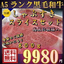 【 A5ランク 黒毛和牛 】霜降 しゃぶしゃぶ / すき焼き...