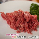 【 A5ランク 黒毛和牛 国産牛 】 牛豚合挽き肉 [100...