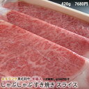 送料無料 【 A5 黒毛和牛 】 すき焼き / しゃぶしゃぶ...