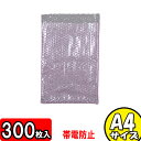 エアパッキン平袋 帯電防止タイプ A4サイズ 三層品 300袋セット 【緩衝材 緩衝剤 エアクッション エアークッション エアーパッキン エアパッキン エアキャップ エアーパッキン 梱包 袋 店舗用品】 【オークション 発送】