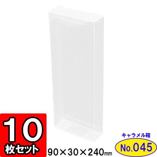 クリアキャラメル箱(NO45)90×30×240　　10枚セット【クリアケース クリアボッ…...:yokoi-package:10006340