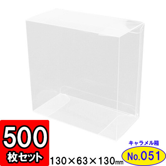 クリアキャラメル箱(NO51)130×63×130　　500枚セット【クリアケース クリア…...:yokoi-package:10003600
