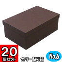 カラー貼り箱(No.06) 靴箱 小 共通(275×150×85) ダークブラウン 20個セット【貼箱 カラー シューズボックス ダンボール 段ボール おしゃれ 靴 収納 ボックス フタ付き ふた付き 1足用】