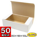 【あす楽】ダンボール N式箱(No.042)50枚セット 【ギフトボックス 箱 プレゼント用 ギフトボックス 無地 パッケージ 白】【ダンボール箱 段ボール箱 梱包用品 梱包材 梱包資材 店舗用品 n式 業務用 gift box】