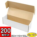 ダンボール N式箱(No.137)200枚セット【側面縁付差込タイプ】【ギフトボックス 箱 プレゼント用 母の日 ギフトボックス 無地 パッケージ 白】【ダンボール箱 段ボール箱 梱包用品 梱包材 梱包資材 店舗用品 n式 業務用】