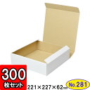ダンボール N式箱(No.281)300枚セット 【ダンボール箱 n式 】【ギフトボックス 箱 プレゼント用 お中元 ギフトボックス 無地 パッケージ 白】【梱包材 梱包資材】【梱包用品】