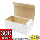 【あす楽】ダンボール N式箱(No.226)300枚セット 【ギフトボックス 箱 プレゼント用 ギフトボックス 無地 パッケージ 白】【ダンボール箱 段ボール箱 梱包用品 梱包材 梱包資材 店舗用品 n式 業務用 gift box】