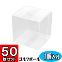 ゴルフボールケース【1個入れ】 43×43×43 50枚セット【クリアケース クリアボックス ディスプレイ 陳列 ゴルフボールケース ボールケース ゴルフ クリアパッケージ ギフトボックス 透明ケース ラッピング ラッピング用品 店舗用品 gift box clear box】