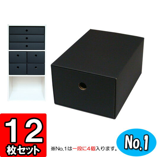 カラーボックス用引出し箱（No.1）【縦置き用】【黒】 12枚セット 【カラーボックス収納…...:yokoi-package:10011082