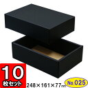 ダンボール 組立箱【黒】(No.25) 10組セット 【ギフトボックス 箱 プレゼント用 ギフトボックス 無地 パッケージ ダンボール箱 ブラック 組立 組み立て 箱 段ボール箱 段ボール 収納 おしゃれ 黒 化粧箱 ギフト用 贈答用】