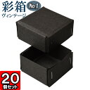 彩箱ヴィンテージ No.01【13】チャコールグレイ×チャコールグレイ 20個セット 【ギフトボックス 箱 無地 厚紙 厚手 丈夫 頑丈 しっかり ギフト箱 ギフト用 贈答用 収納 ボックス フタ付き 化粧箱 おしゃれ アクセサリー 紙箱 小物入れ クラフトボックス gift box】