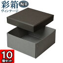 彩箱ヴィンテージ No.09【08】チャコールグレイ×グレー 10個セット 【ギフトボックス 箱 無地 厚紙 厚手 丈夫 頑丈 しっかり プレゼント箱 ギフト箱 ギフト用 贈答用 箱 収納 ボックス フタ付き ギフトボックス アクセサリー 紙箱 小物入れ クラフトボックス gift box】