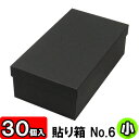 【あす楽】貼り箱(No.06) 靴箱 小 共通(275×150×85) 黒 30個セット 【貼箱 収納箱 靴収納ボックス ダンボール シューズボックス ダンボール 段ボール ブーツ 収納 ボックス 収納ボックス ブラック 1足用 フタ付き ふた付き おしゃれ】