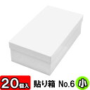 【あす楽】貼り箱(No.06) 靴箱 小 共通(275×150×85) 白 20個セット 【貼箱 収納箱 靴収納ボックス ダンボール シューズボックス ダンボール 段ボール ブーツ 収納 ボックス 収納ボックス 1足用 フタ付き ふた付き】