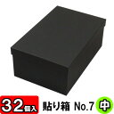 【あす楽】貼り箱(No.07) 靴箱 中 共通(285×180×110) 黒 32個セット 【貼箱 収納箱 靴収納ボックス ダンボール シューズボックス ダンボール 段ボール ブーツ 収納 ボックス 収納ボックス ブラック 1足用 フタ付き ふた付き おしゃれ】