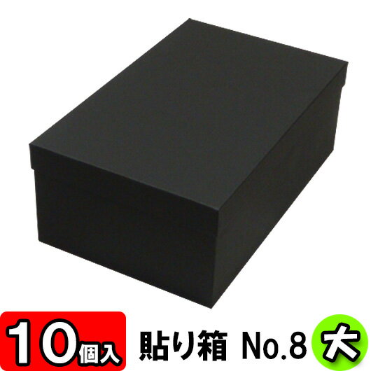 貼り箱（No.08） 靴箱 大 共通（320×200×120）　黒 10個セット 【収納箱…...:yokoi-package:10000958