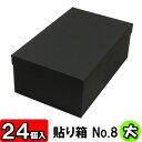 【あす楽】貼り箱(No.08) 靴箱 大 共通(320×200×120) 黒 24個セット 【貼箱 収納箱 靴収納ボックス ダンボール シューズボックス ダンボール 段ボール ブーツ 収納 ボックス 収納ボックス BOX ブラック 1足用 フタ付き ふた付き おしゃれ】