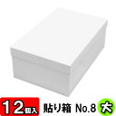 【あす楽】貼り箱(No.08) 靴箱 大 共通(320×200×120) 白 12個セット 【貼箱 収納箱 靴収納ボックス ダンボール シューズボックス ダンボール 段ボール ブーツ 収納 ボックス 収納ボックス 1足用 フタ付き ふた付き】