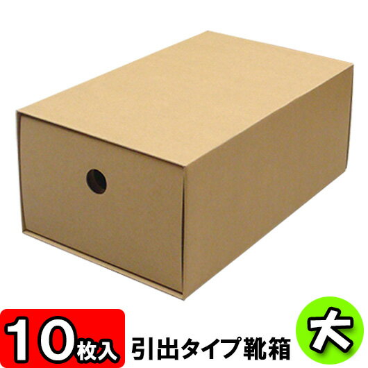 【あす楽】靴箱[引き出しタイプ]　大（320×180×120）　クラフト 10枚セット 【…...:yokoi-package:10010533