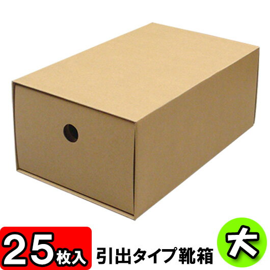 【あす楽】靴箱[引き出しタイプ]　大（320×180×120）　クラフト 25枚セット 【…...:yokoi-package:10010534