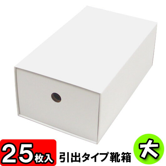 【あす楽】靴箱[引き出しタイプ]　大（320×180×120）　白 25枚セット 【収納箱…...:yokoi-package:10001046