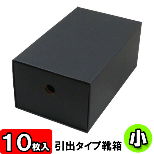 【あす楽】靴箱[引き出しタイプ]　小（280×160×115）　黒 10枚セット 【収納箱…...:yokoi-package:10007077