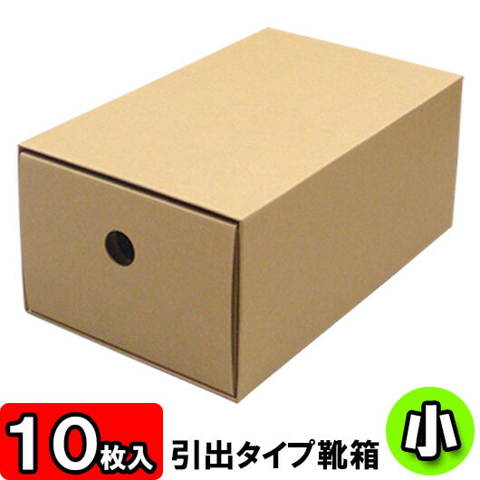 【あす楽】靴箱[引き出しタイプ]　小（280×160×115）　クラフト 10枚セット 【…...:yokoi-package:10010527
