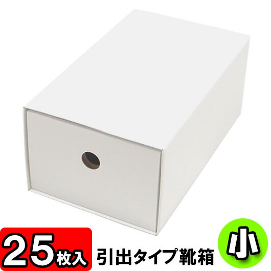 【あす楽】靴箱[引き出しタイプ]　小（280×160×115）　白 25枚セット 【収納箱…...:yokoi-package:10001050