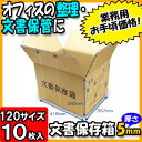 【あす楽】文書保存箱1 10枚セット 120サイズ 【ダンボール 120サイズ ダンボール箱 段ボール箱 文書保存用 書類整理 整理箱】【引越し 引っ越し】