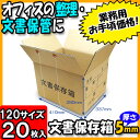 【あす楽】文書保存箱1 20枚セット 120サイズ 【ダンボール 120サイズ ダンボール箱 段ボール箱 文書保存用 書類整理 整理箱】【引越し 引っ越し】