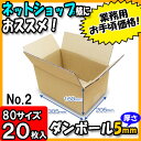 ダンボール 80サイズ みかん箱(A式)No2 20枚セット 80サイズ 【ダンボール 引越し 引っ越し 段ボール箱 収納 段ボール ダンボール箱 みかん箱 宅配 宅配用 発送用 宅配箱 梱包用】