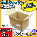 【あす楽】ダンボール 100サイズ みかん箱 (A式)No6 5枚セット 100サイズ【ダンボール箱 ダンボール 引越し 宅配用 収納 100サイズ 段ボール 段ボール箱 ひっこし 宅配 発送用 宅配箱 引っ越し 梱包用】