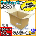 ダンボール 120サイズ みかん箱 (A式)No8 10枚セット 120サイズ (厚さ5mm)【ダンボール箱 ダンボール 引越し 収納 120サイズ 段ボール ひっこし 宅配 宅配用 発送用 宅配箱 引っ越し 段ボール箱 梱包用】