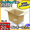 【あす楽】ダンボール 120サイズ みかん箱 (A式)No8 20枚セット 120サイズ (厚さ5mm)【ダンボール箱 ダンボール 引越し 収納 120サイズ 段ボール 宅配 宅配用 発送用 宅配箱 引っ越し 段ボール箱 だんボール 梱包用】
