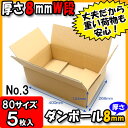 ダンボール 80サイズ みかん箱(A式) 厚さ8mmNo3 5枚セット 80サイズ 【ダンボール 段ボール箱 厚手 収納 段ボール ダンボール箱 宅配 宅配用 発送用 宅配箱 梱包用】