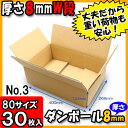 ダンボール 80サイズ みかん箱(A式) 厚さ8mmNo3 30枚セット 80サイズ 【ダンボール 段ボール箱 厚手 収納 段ボール ダンボール箱 宅配 宅配用 発送用 宅配箱 梱包用】